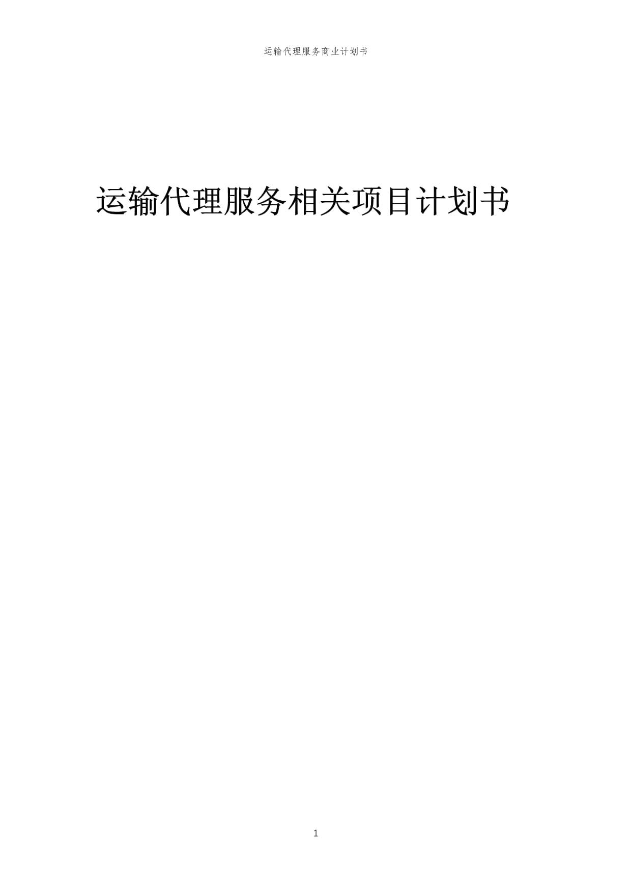 2023年運輸代理服務相關項目計劃書