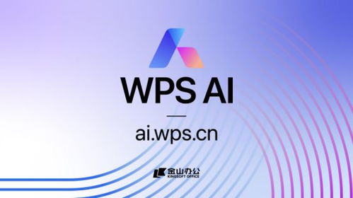 金山辦公發布WPS AI，引領辦公軟件邁向人工智能新紀元